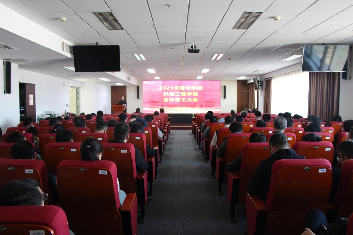 機械工程學院召開春季學期教職工大會